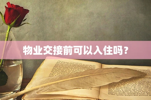 物业交接前可以入住吗？