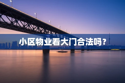 小区物业看大门合法吗？