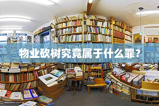 物业砍树究竟属于什么罪？