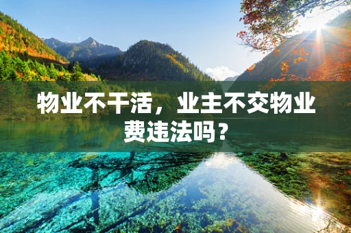 物业不干活，业主不交物业费违法吗？