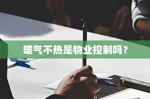 暖气不热是物业控制吗？