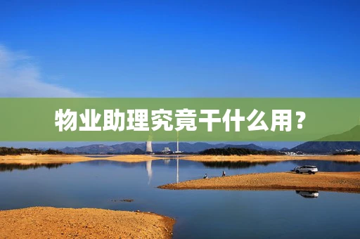 物业助理究竟干什么用？