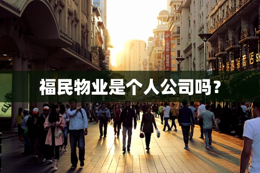 福民物业是个人公司吗？