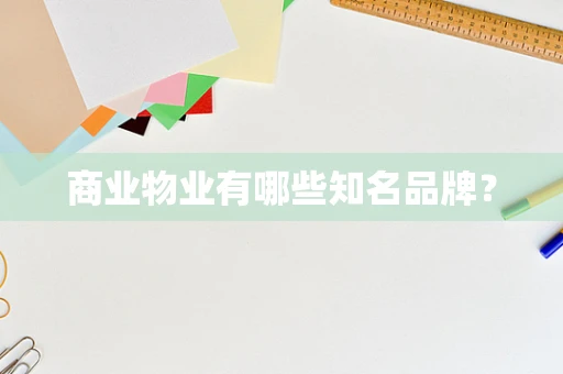 商业物业有哪些知名品牌？