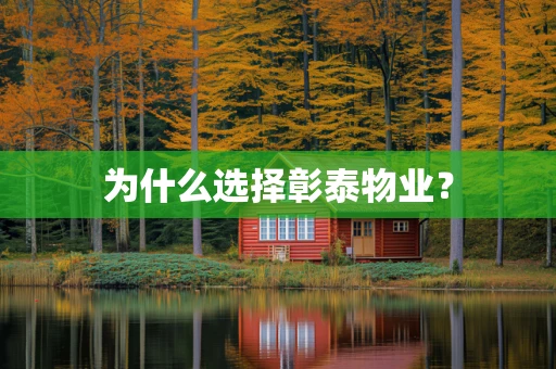 为什么选择彰泰物业？
