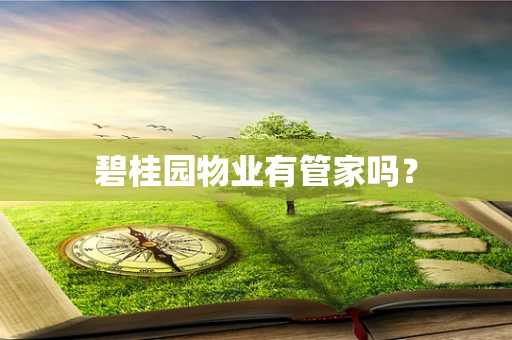 碧桂园物业有管家吗？