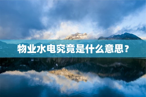 物业水电究竟是什么意思？