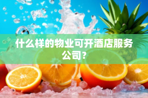 什么样的物业可开酒店服务公司？