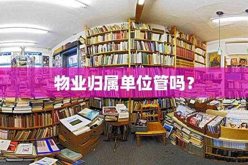 物业归属单位管吗？