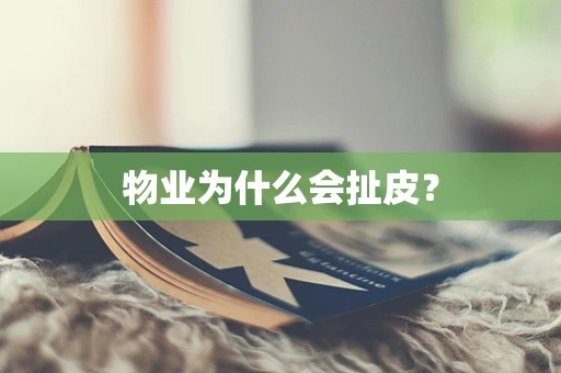 物业为什么会扯皮？