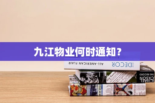 九江物业何时通知？