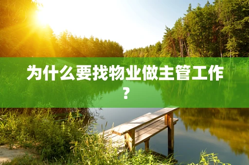 为什么要找物业做主管工作？
