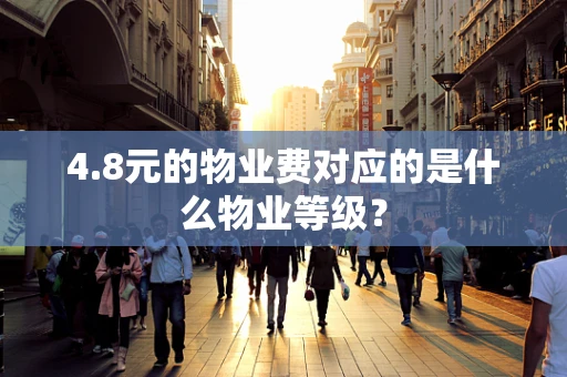 4.8元的物业费对应的是什么物业等级？