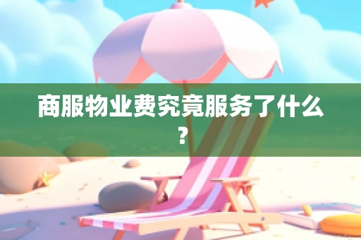 商服物业费究竟服务了什么？
