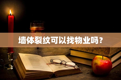 墙体裂纹可以找物业吗？