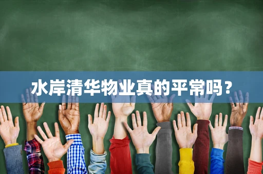水岸清华物业真的平常吗？