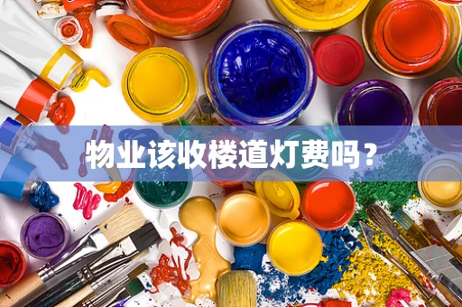 物业该收楼道灯费吗？
