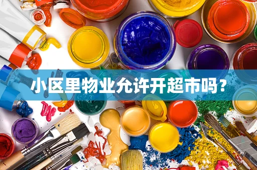 小区里物业允许开超市吗？