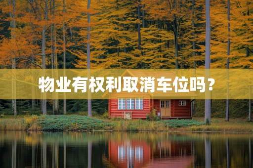 物业有权利取消车位吗？