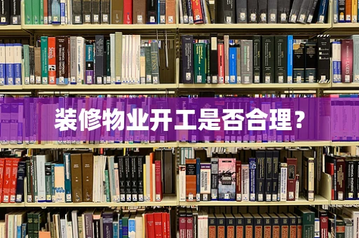 装修物业开工是否合理？