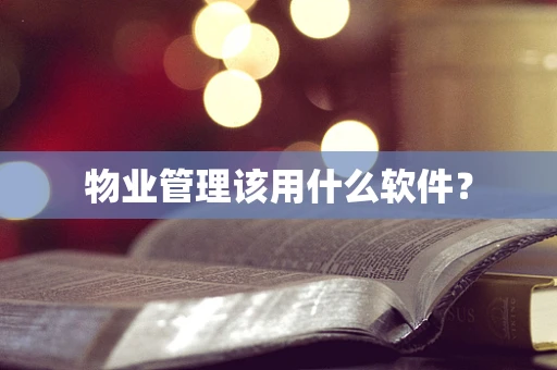 物业管理该用什么软件？