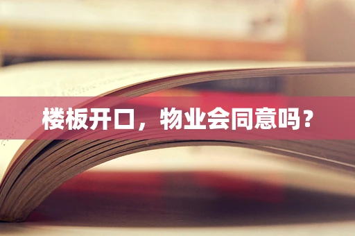 楼板开口，物业会同意吗？
