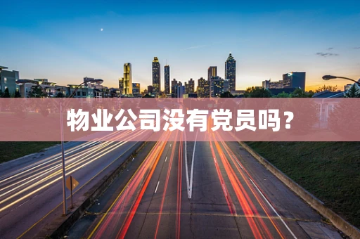 物业公司没有党员吗？