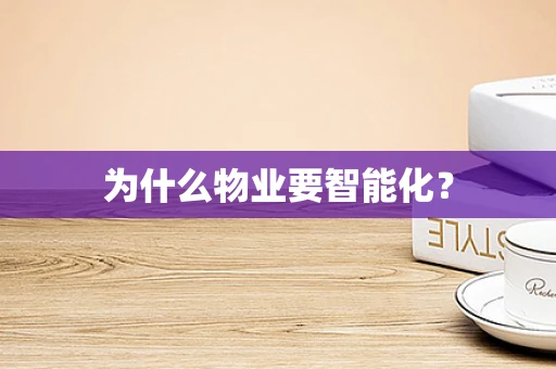 为什么物业要智能化？