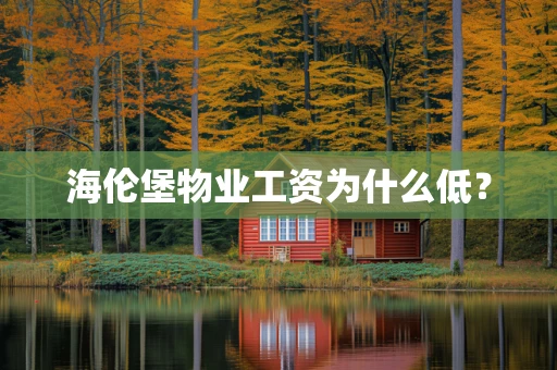 海伦堡物业工资为什么低？