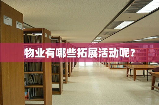 物业有哪些拓展活动呢？
