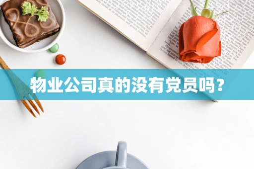 物业公司真的没有党员吗？
