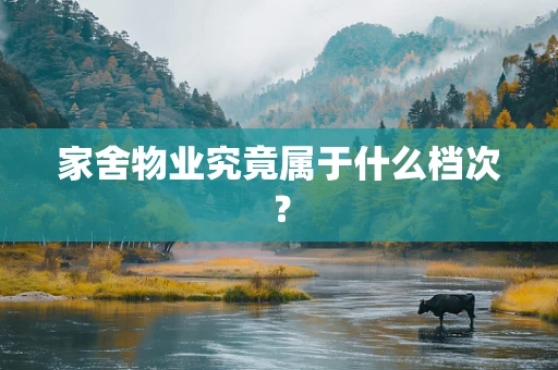 家舍物业究竟属于什么档次？