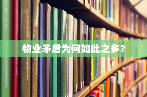物业矛盾为何如此之多？
