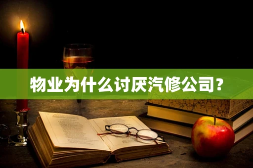 物业为什么讨厌汽修公司？