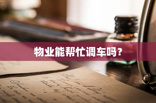 物业能帮忙调车吗？