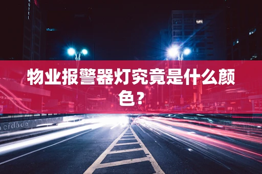 物业报警器灯究竟是什么颜色？