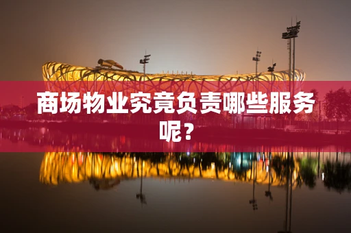商场物业究竟负责哪些服务呢？