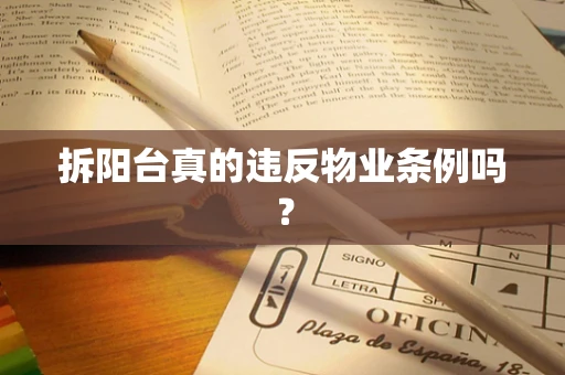 拆阳台真的违反物业条例吗？