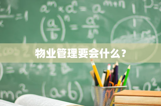 物业管理要会什么？
