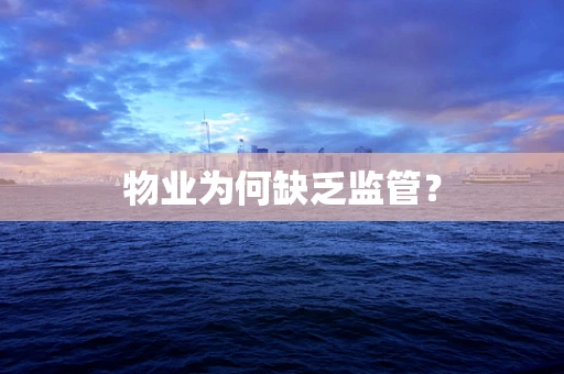 物业为何缺乏监管？