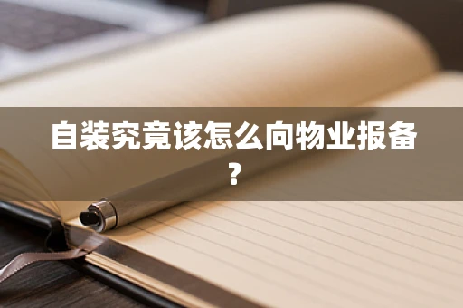 自装究竟该怎么向物业报备？