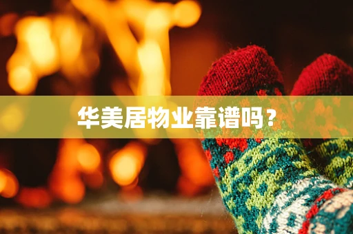 华美居物业靠谱吗？