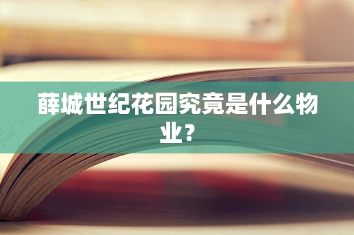 薛城世纪花园究竟是什么物业？