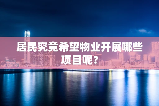 居民究竟希望物业开展哪些项目呢？