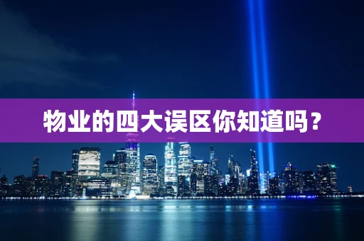 物业的四大误区你知道吗？