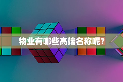 物业有哪些高端名称呢？