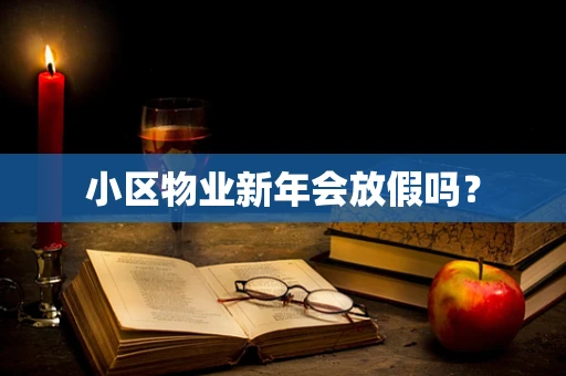 小区物业新年会放假吗？