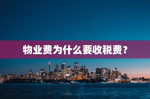 物业费为什么要收税费？