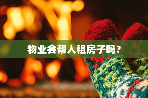 物业会帮人租房子吗？