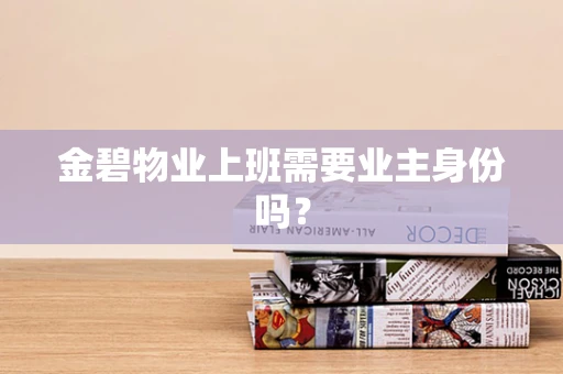 金碧物业上班需要业主身份吗？